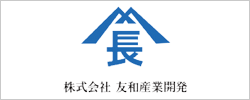 株式会社 友和産業開発