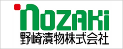野崎漬物株式会社