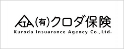 有限会社クロダ保険